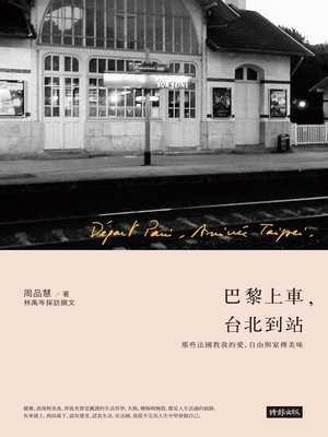 cover image of 巴黎上車，台北到站